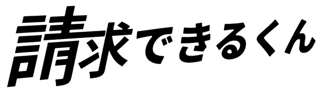 請求できるくん ロゴ
